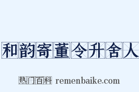 和韵寄董令升舍人是什么意思的图片